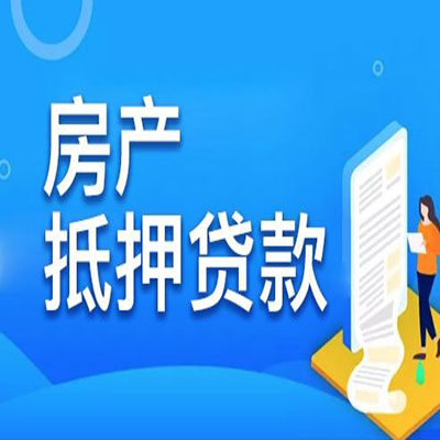 临夏市​房产抵押贷款