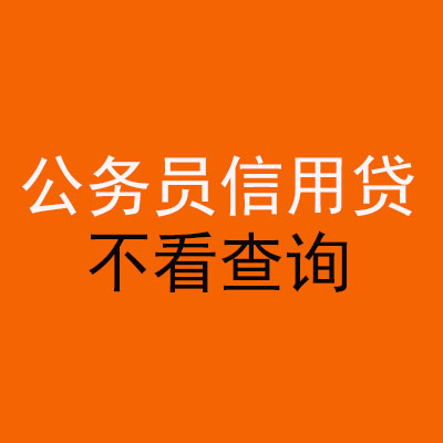 临夏市公务员信用贷款
