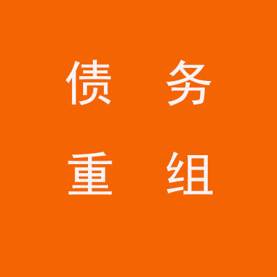 临夏市个人债务重组优化