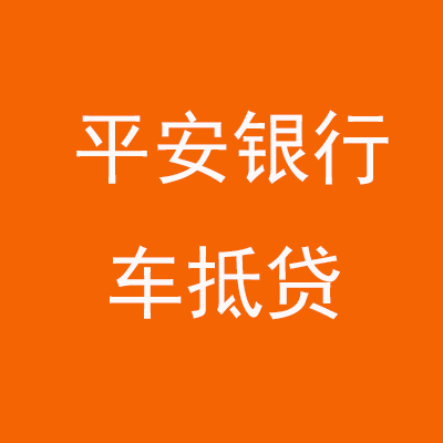 临夏市平安银行车抵贷