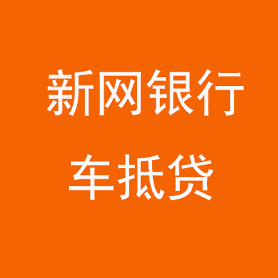 临夏市新网银行车抵贷