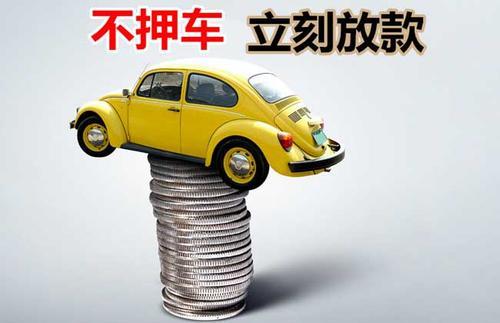 临夏市押证不押车贷款看征信吗？押证不押车贷款公司哪家更便宜？