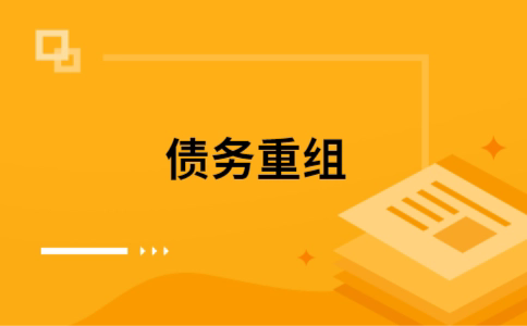 临夏市个人债务重组的真实成本!想要重组债务的必看!
